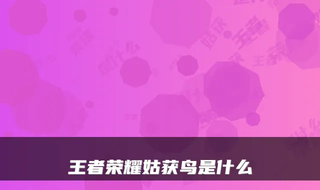 王者荣耀姑获鸟是什么