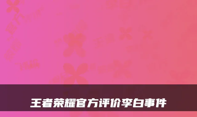 王者荣耀官方评价李白事件