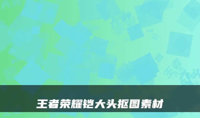 王者荣耀铠大头抠图素材