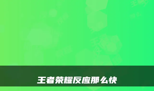 王者荣耀反应那么快