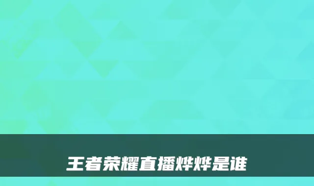 王者荣耀直播烨烨是谁