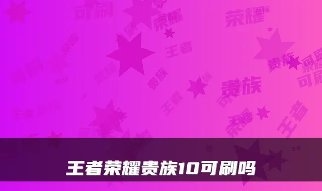 王者荣耀贵族10可刷吗