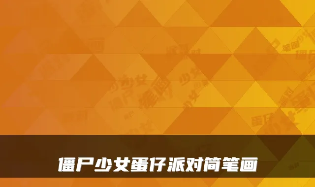 僵尸少女蛋仔派对简笔画