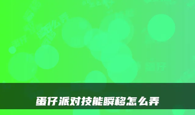 蛋仔派对技能瞬移怎么弄