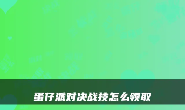 蛋仔派对决战技怎么领取