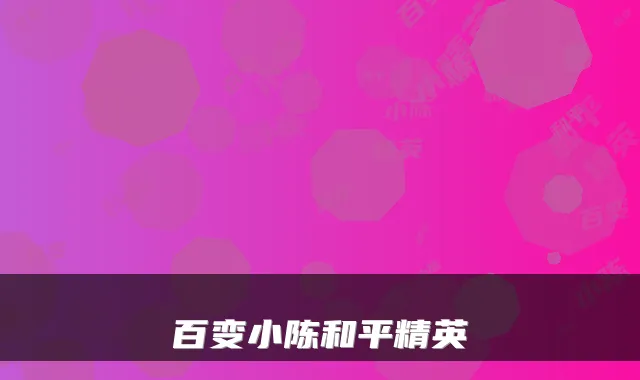 百变小陈和平精英