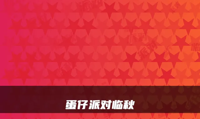 蛋仔派对临秋