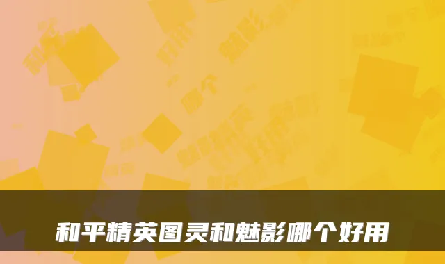 和平精英图灵和魅影哪个好用