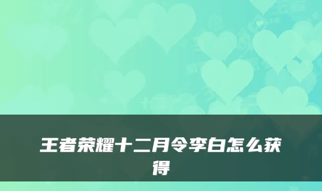 王者荣耀十二月令李白怎么获得