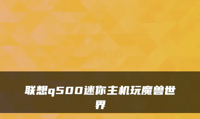 联想q500迷你主机玩魔兽世界