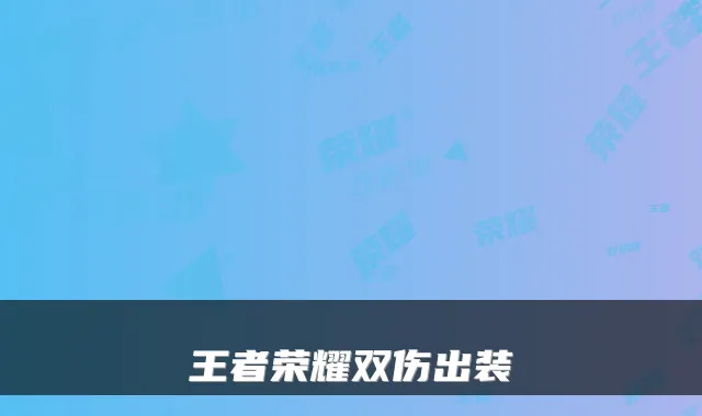 王者荣耀双伤出装