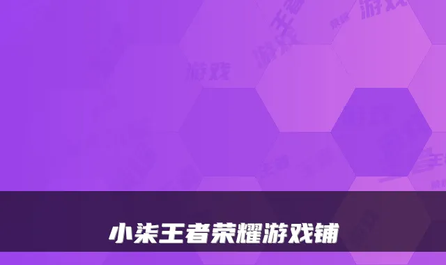 小柒王者荣耀游戏铺